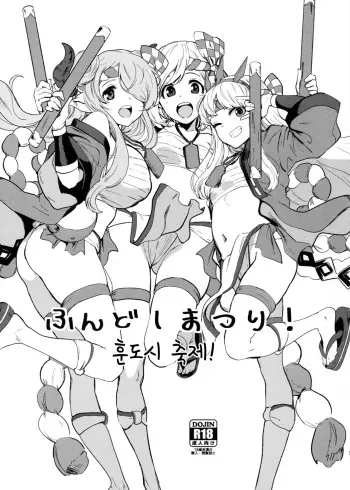 (C92) [Manga Super (Nekoi Mie)] Fundoshi Matsuri! | 훈도시 축제! (Granblue Fantasy) [Korean] manga cover