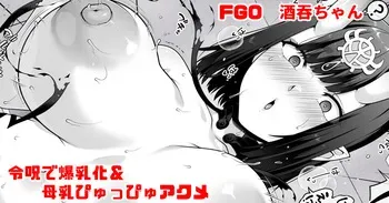 [青ばなな] FGO 酒吞ちゃんが令呪で爆乳化からの母乳ぴゅっぴゅアクメ (Fate/Grand Order) manga cover