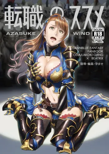 [AZASUKE WIND (Azasuke)] Tenshoku no Susume (Granblue Fantasy) [Digital] manga cover