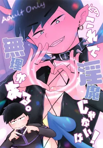 [Ezo-shiki hondo sentō-ki (haru)] kore de inma janai! Wa murigāru. (Osomatsu-san) manga cover