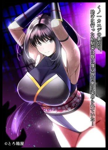 [Torobakoya] Kunoichi Kaede no Uragiri, Tasuke ni Itta Osananajimi wa Sude ni Boku Igai no Otoko ni Somerarete Ita... manga cover