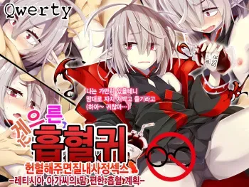 [Gensou Graphics (Ogami Kazuki)] Daradara Kyuuketsuki Kenketsu Sureba Nakadashi Sex -Leticia Ojou-sama no Okiraku Kyuuketsu Keikaku- [Korean] [Qwerty] manga cover