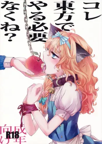 (Kouroumu 6) [MATILDA] Kore Touhou de Yaru Hitsuyou Naku ne? (Touhou Project) manga cover