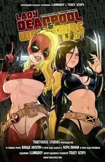 [Tracyverse (Llamaboy)] Lady Deadpool & Wolverine Lady (Marvel) [Russian] [Messer322] manga cover