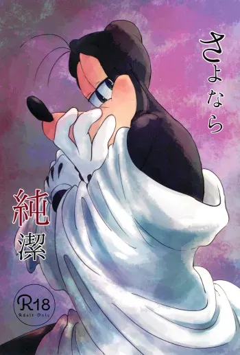 (TOON MIX 4) [meiso panic (aibo)] Sayonara Junketsu (Goof Troop) manga cover