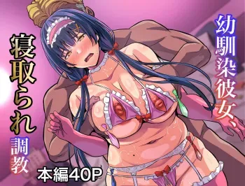 Osananajimi Kanojo, Netorare Choukyou manga cover