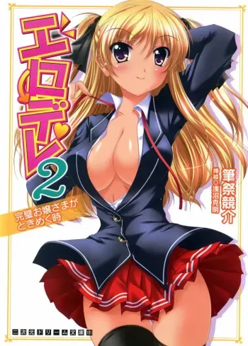 [Fudematsuri Keisuke, Asanuma Katsuaki] Erodere 2 Kanpeki Ojou-sama ga Tokimeku Toki manga cover