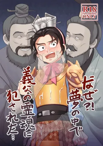 [PUEWATE] Naze?! Yume no naka de Gifu no Reikon ni Okasareta... (Romance of the Three Kingdoms) [Digital] manga cover