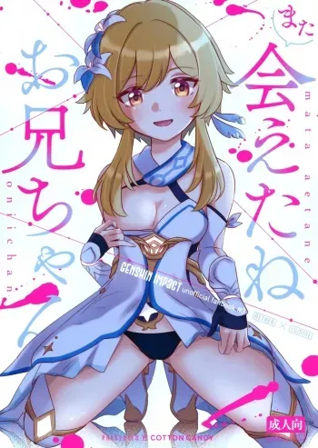 (Chojin no Eichi 2022) [Cotton Candy (Wata, Ame)] Mata Aetane Onii-chan | Мы снова встретились, братик! (Genshin Impact) [Russian] [﻿mauorenko] manga cover