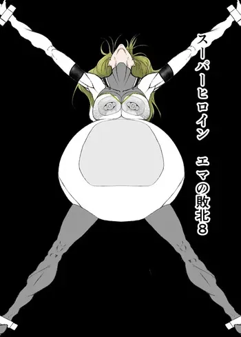 [FAT CAT] Superheroine Ema no Haiboku 8 manga cover