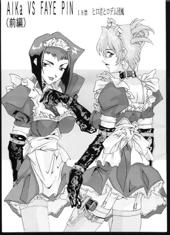 [Hiro-kun to Rodemu Daifuu (Asasuna Taka)] Aika VS FAYE PIN (Zenben) (Agent AIKa, Cowboy Bebop) manga cover