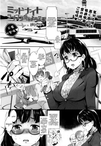 [Jairou] Midnight Love Flight ni Youkoso (COMIC Tenma 2016-01) [Russian] manga cover