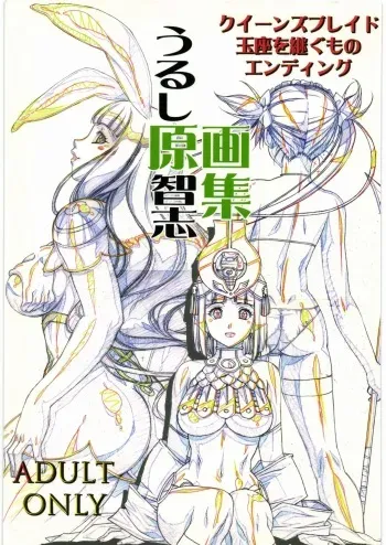 [大好き!!ビーチクン] うるし原智志 原画集 クイーンズブレイド -玉座を継ぐもの- エンディング manga cover