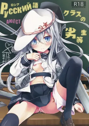 (SC64) [AYUEST (Ayuya)] Russia-go Class no Rettou-sei (Kantai Collection -KanColle-) manga cover