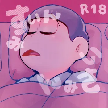 (Koi no OsoCho ROAD ~Nonstop Love~ 5) [Handagote (Handa, CO)] Suimin Saimin (Osomatsu-san) manga cover