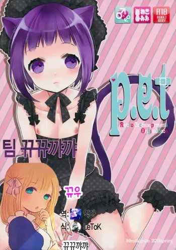 (COMIC1☆7) [99mg (Kokonoe)] p.e.t [Korean] [뀨뀨꺄꺄] manga cover