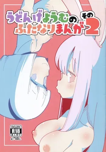 (COMIC1☆16) [Otona no Marushiki (Maru Sun)] Udonge Youmu no Futanari Manga Part 2 (Touhou Project) manga cover