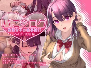 [MaguroDrastic (Ryuki)] Pako ★ Log ~Houtou Joshi no Seijijou~ Volume 01 - Marin Hen manga cover
