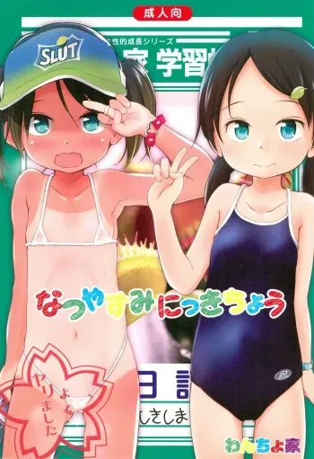 (C90) [Wancho-ke (Wancho)] Natsuyasumi Nikkichou manga cover