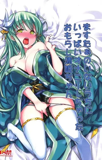 (C92) [Bunbonian (Bunbon)] Master no Inai Uchi ni Ippai Onanie Shichatta Omorashi Kiyohime-chan (Fate/Grand Order) manga cover