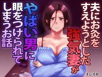 [ijiise] Strong-willed Wife Gets Involved with a Dangerous Man to Chastise Her Husband | 기가 센 아내가 위험한 남자의 눈에 띈 이야기 [Korean] manga cover