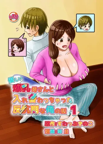 The Story of Me in My Rebellious Years Swapping Bodies with My Big-Breasted Gentle Mother ~ Episode - 1 ~ manga cover