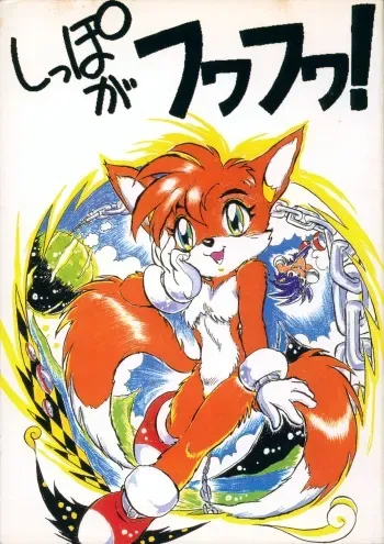 [Various] Shippo ga Fuwa-fuwa! (Sonic the Hedgehog) manga cover