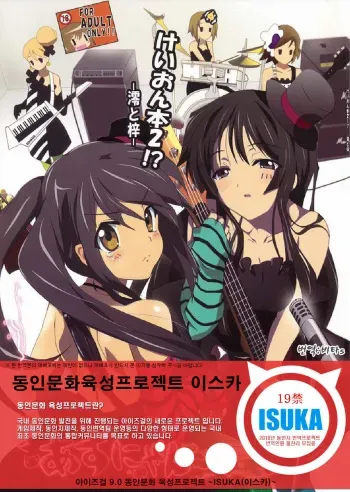 (Houkago Tea Time) [Lezmoe! (Oyu no Kaori)] K-ON Bon 2!? -Mio to Azusa- (K-ON!) [Korean] [ISUKA] manga cover