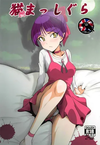 Neko Musume Masshigura manga cover
