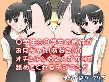 [Circle ENZIN] ○gakusei to ○gakusei no Shimai ga Oniichan (Anata) no Ochinchin wo Futari ga Kari de Namete Kureru Digimanga manga cover