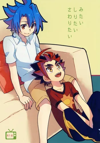 (SPARK9) [Yamuniyamarezu (Nanami)] Mitai Shiritai Sawaritai (Future Card Buddyfight) manga cover