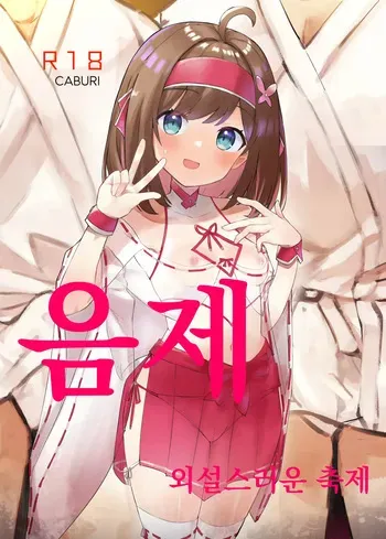 [caburibbon (caburi)] Midara Matsuri | 음제 외설스러운 축제 [Korean] [Digital] manga cover