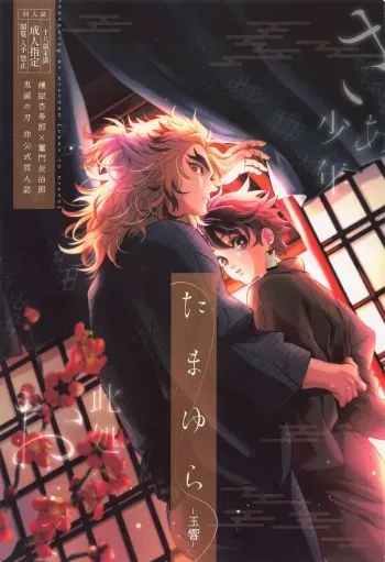 (Nichirin Kitan 18) [Hana to Nyapo (Nyapon)] Tamayura (Kimetsu no Yaiba) manga cover