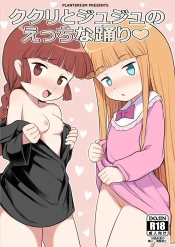 Kukuri to Juju no Ecchi na Odori | Kukuri & Juju's Sexy Performance manga cover