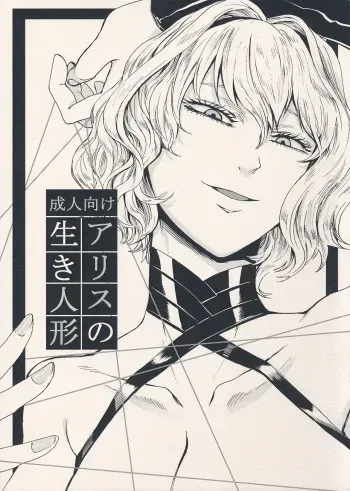 (C94) [Daiji na Koto wa Nikai mo Iwanai (Hasebe soutsu)] Alice no Ikiningyou (Touhou Project) manga cover