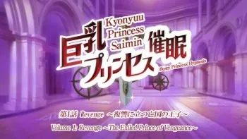 Kyonyuu Princess Saimin HD screencaps manga cover
