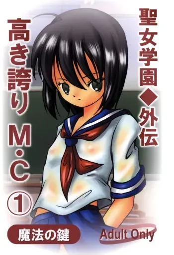 (C90) [Mahou no Kagi (Lock)] Seijo Gakuen Gaiden Takakihokori M.C 1 manga cover