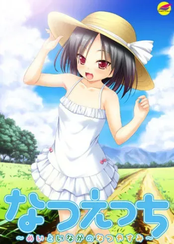 [Fairytale] Natsu Ecchi ~Mei to Inaka no Natsuyasumi~ Package Ban manga cover
