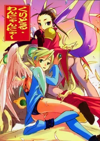 (C58) [Cu-little2 (Beti, Magi)] Cu-Little Wannyannya~ (Breath of Fire IV) manga cover