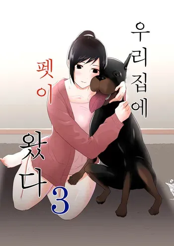 [Freya] Wagaya ni Inu ga Yattekita 3 | 우리집에 펫이 왔다 3 [Korean] manga cover