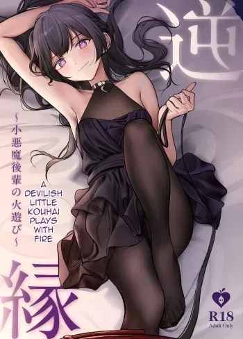 Gyakuen ~Koakuma Kouhai no Hiasobi~ | Gyakuen ～A Devilish Little Kouhai Plays with Fire～ manga cover