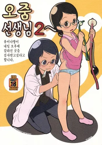 (C80) [Golden Tube (Ogu)] Oshikko Sensei 2 | 오줌 선생님 2 [Korean] manga cover