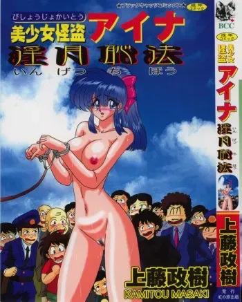 [Kamitou Masaki] Bishoujo Kaitou Aina 1 Ingetsuchihou manga cover