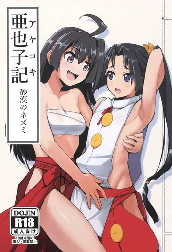 (C105) [Sabaku no Nezumi (Ages)] Ayakoki (Nige Jouzu no Wakagimi) manga cover