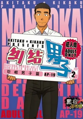 Akitaku Kikaku Nantoka Danshi 2 - Boy’s Big Dick manga cover
