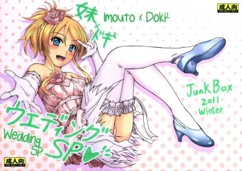 (C81) [Junk Box (Mutsuki)] Imouto x Doki2 Wedding SP (Ore no Imouto ga Konna ni Kawaii Wake ga Nai) [Russian] [Angelus] manga cover