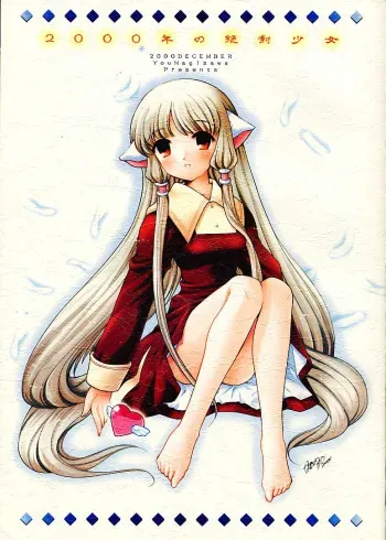 (C59) [Nagisawaya (Nagisawa You)] 2000-nen no Zettai Shoujo (Chobits) [English] [CIDSA] manga cover