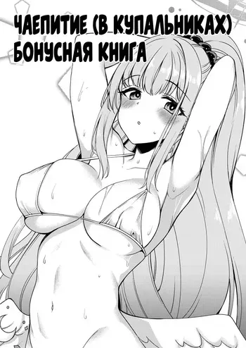 [Ryuukakusan Nodoame (Gokubuto Mayuge)] Tea Party (Mizugi) ni Sukebe Suru Omake Hon | Чаепитие (в купальниках) (Blue Archive) [Russian] [Mechen] [Digital] manga cover