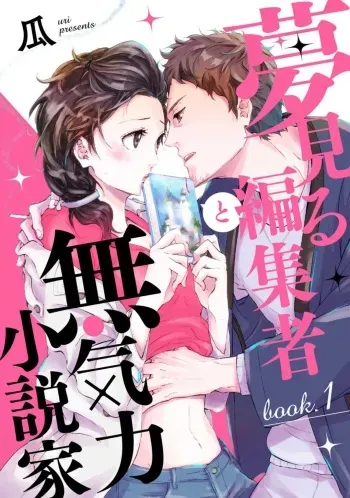 [Uri] Yumemiru Henshuu-sha to Mukiryoku Shousetsuka 1-11 manga cover