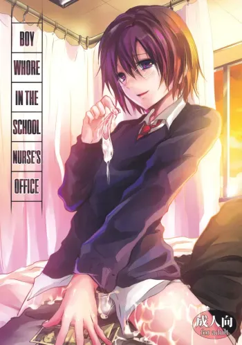 Hokenshitsu no Shounen manga cover